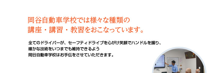 岡谷自動車学校では様々な種類の講座・講習・教習をおこなっています。