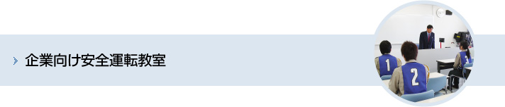 企業向け安全運転教室