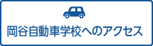 岡谷自動車学校へのアクセス