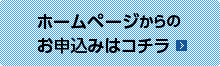 ホームページからのお申込はコチラ