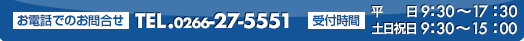 お電話でのお問合せ TEL.0266-27-5551
