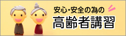 安心・安全の為の高齢者講習