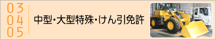 中型・大型特殊・けん引免許