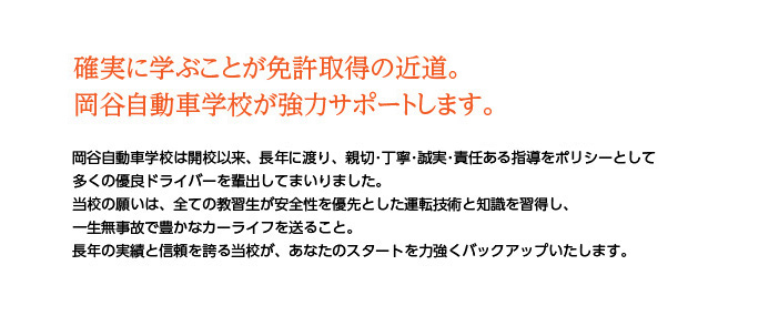 50年の実績　確実に学ぶことが免許取得の近道。岡谷自動車学校が協力サポートします。