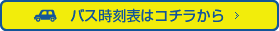 バス時刻表はコチラから