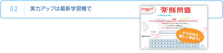 実力アップは最新学習機で